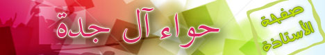 صفجة الأستاذة حوآء آل جدة