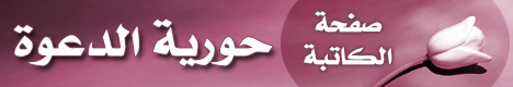 صفجة الأستاذة حورية الدعوة