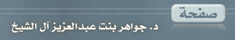 صفحة الدكتورة .. جواهر بنت عبدالعزيز آل الشيخ