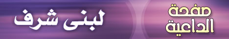 صفحة .. الداعية .. لبنى شرف
