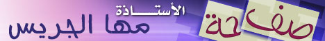 صفحة الأستاذة مها الجريس