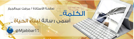 صفجة الداعية مرفت عبدالجبار