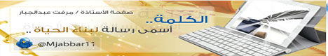 صفجة الداعية مرفت عبدالجبار