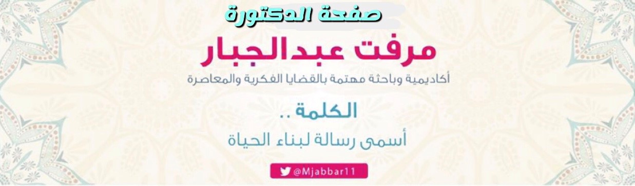 صفجة الداعية مرفت عبدالجبار