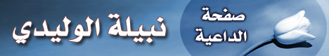 صفجة الداعية نبيلة الوليدي