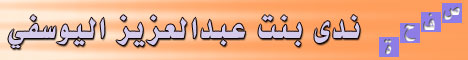 صفحة .. ندى عبد العزيز محمد اليوسفي