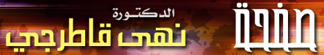 د.نهى قاطرجي