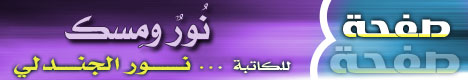 نُورٌ ومِسك - بقلم نور الجندلي