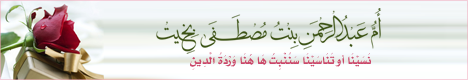 صفحة الداعية أم عبد الرحمن بنت مصطفى بخيت