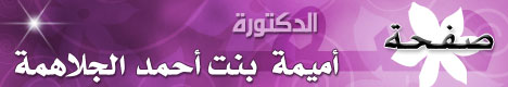 صفحة الدكتورة .. أميمة بنت أحمد الجلاهمة
