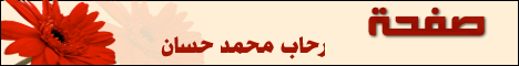 صفجة الداعية رحاب بنت محمد حسان