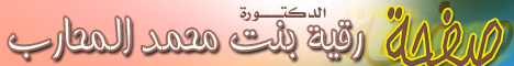 د.رقية المحارب