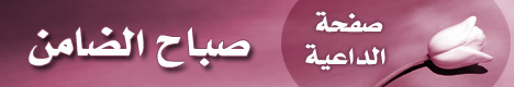 صفحة الأستاذة الداعية صباح الضامن