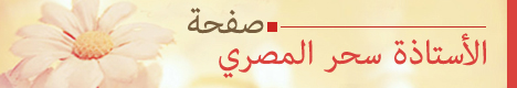 صفجة الأستاذه سحر المصري