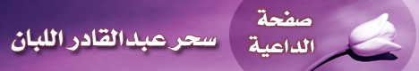 صفحة الداعية .. سحر لبـّـان