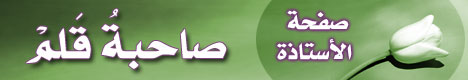 صفحة .. صاحبة قلم