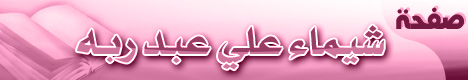 صفحة .. شيماء علي