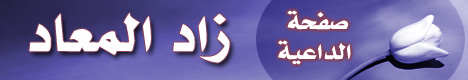 صفجة الداعية الأخت زاد المعاد