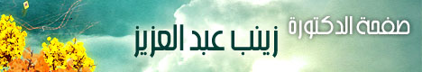 صفحة الدكتورة زينب عبدالعزيز