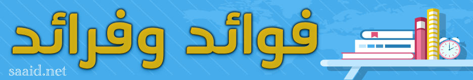 فوائد الفرائد