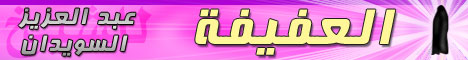 العفيفة .. للشيخ / عبدالعزيز السويدان