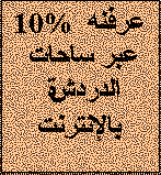 Text Box: 10% عرفنه عبر ساحات الدردشة بالإنترنت