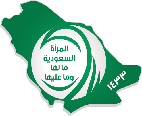 ملتقى المرأة السعودية ما لها وما عليها 