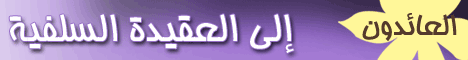 العائدون إلى العقيدة السلفية