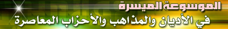 الموسوعة الميسرة في الأديان والمذاهب والأحزاب المعاصرة