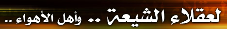 لعقلاء الشيعة .. وأهل الأهواء