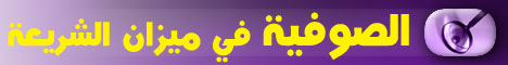 الصوفية في ميزان الشريعة