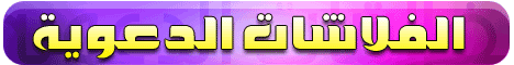 الفلاشات الدعوية
