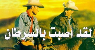 ديفد مكلين لقد اصبت بالسرطان