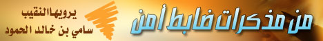 من مذكرات ضبط أمن