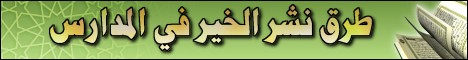 طرق نشر الخير في الدارس