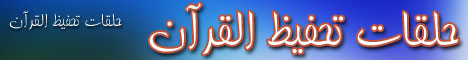 حلقات تحفيظ القرآن الكريم