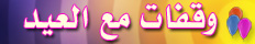 وقفات مع العيد