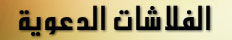 فلاشات العيد