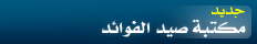 جديد مكتبة صيد الفوائد