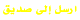 أرسل الموضوع إلى صديق