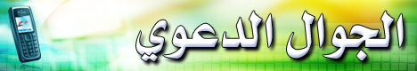 الجوال الدوي