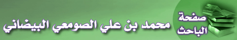 صفحة الباحث أبي همام محمد بن علي الصومعي البيضاني