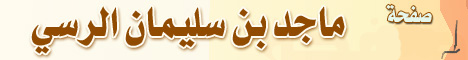 صفحة الشيخ ماجد بن سليمان الرسي