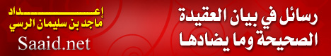 رسائل في بيان العقيدة الصحيحة وما يضادها