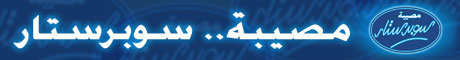 مصيبة.. سوبر ستار