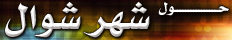 حول شهر شوال