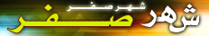 حول شهر صفر