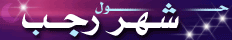 حول شهر رجب