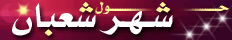 حول شهر شعبان