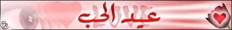 عيد الحب